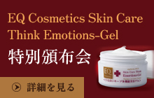 EQ Cosmetics Skin Care Think Emotions-Gel 特別頒布会