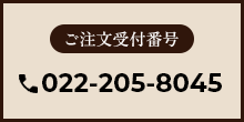 ご注文受付番号 022-205-8045