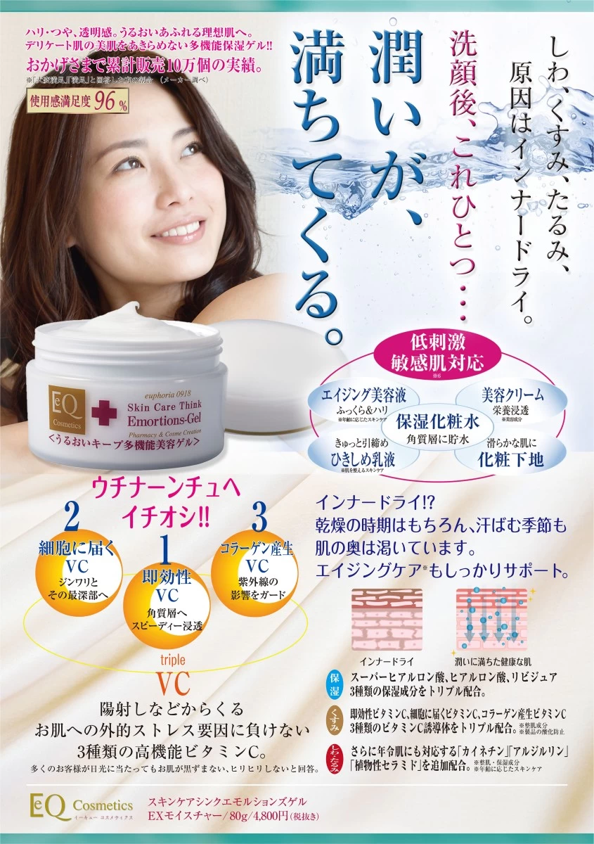 EQエモルションズゲル EXモイスチャー